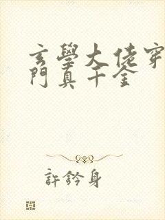 玄学大佬穿成豪门真千金