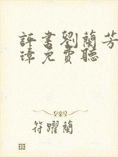 评书刘兰芳朱元璋免费听封面