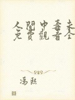 人间中毒未删减免费观看全集在线