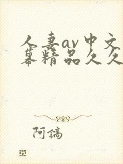 人妻av中文字幕精品久久