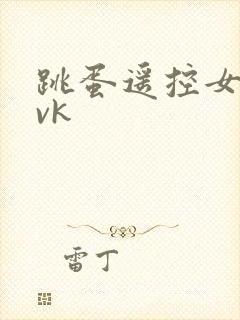 跳蛋遥控女生丨vk封面
