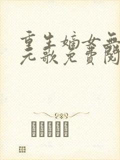 重生嫡女无双裴元歌免费阅读