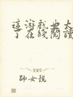 这游戏也太真实了在线阅读无弹窗