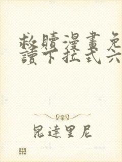 救赎漫画免费阅读下拉式六漫画