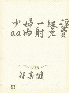 少妇一级淫片aaa内射免费