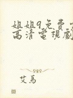 姐姐9免费完整高清电视剧在线看封面