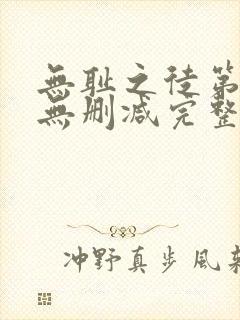 无耻之徒第八季无删减完整高清在线观看