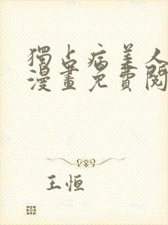 独占病美人师尊漫画免费阅读下拉式六漫画