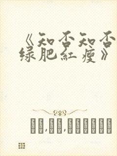 《知否知否应是绿肥红瘦》免费在线观看