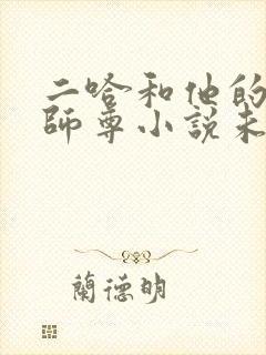 二哈和他的白猫师尊小说未删减版免费笔趣阁