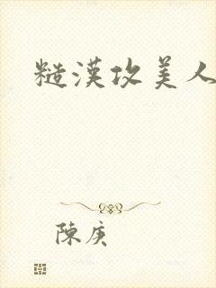 糙汉攻美人受h封面