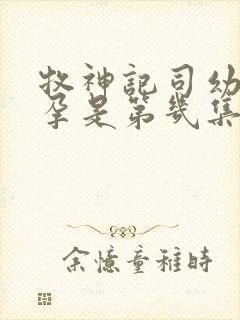 牧神记司幼幽怀孕是第几集