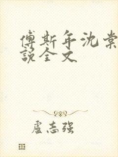 傅斯年沈棠音小说全文