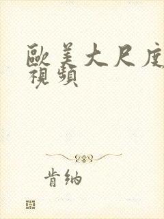 欧美大尺度裸体视频