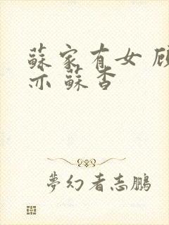 苏家有女 顾君亦 苏杳