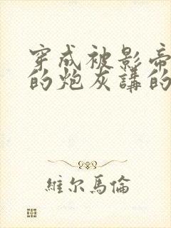 穿成被影帝抛弃的炮灰讲的什么