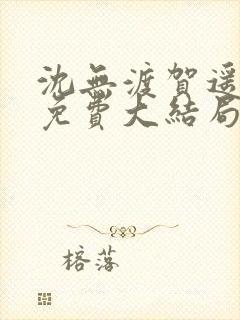 沈无渡贺遥小说免费大结局封面