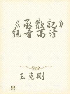 《承欢记》免费观看高清