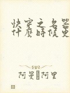 快穿之名器尤物什么时候更新