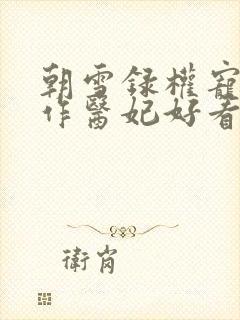 朝雪录权宠之仵作医妃好看么