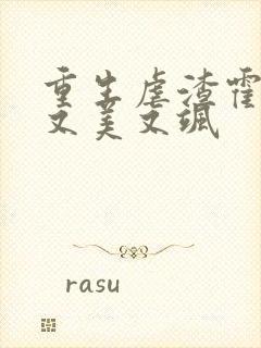 重生虐渣霍夫人又美又飒