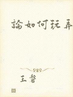 论如何玩弄美人