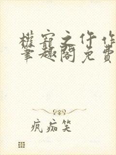 权宠之仵作医妃笔趣阁免费阅读