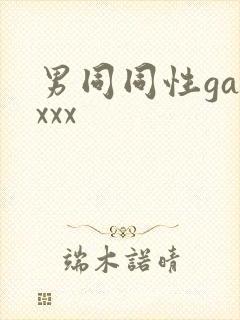 男同同性gayxxx