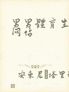 男男体育生互操网站封面