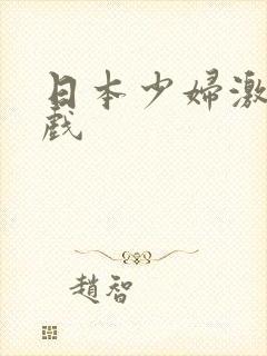 日本少妇激情床戏