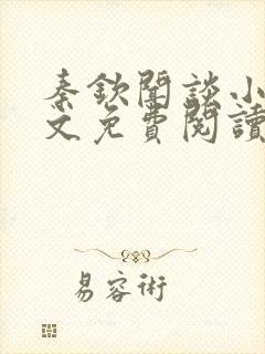 秦钦闻谈小说全文免费阅读最新章节列表