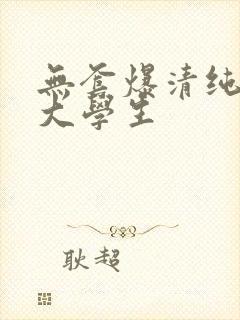 无套爆清纯的女大学生