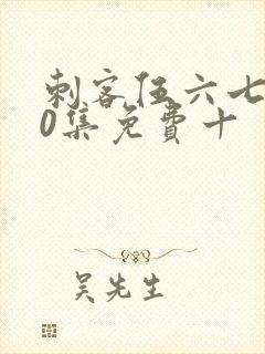 刺客伍六七第10集免费十