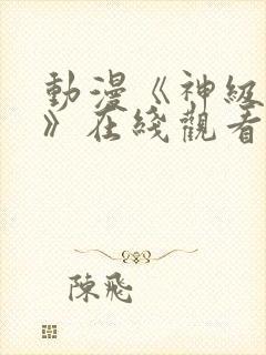 动漫《神级福利》在线观看未删减版