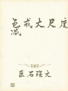 色戒大尺度未删减封面