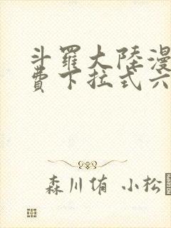 斗罗大陆漫画免费下拉式六漫画6漫画六漫画