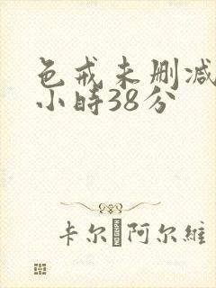 色戒未删减版2小时38分