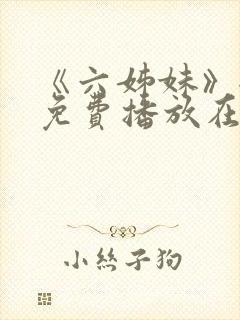 《六姊妹》全集免费播放在线观看下