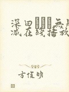 深田えいみ无删减在线播放