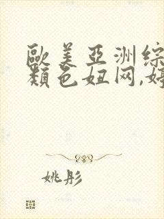 欧美亚洲综合另类色妞网,婷婷