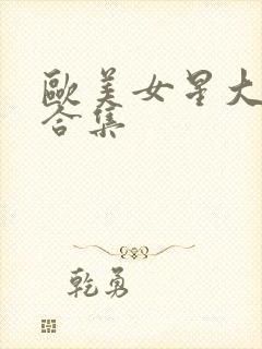 欧美女星大尺度合集封面