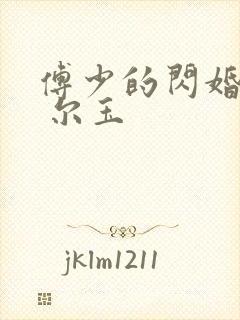 傅少的闪婚甜妻 尔玉