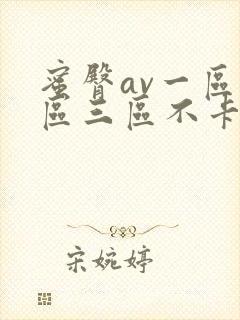 蜜臀av一区二区三区不卡