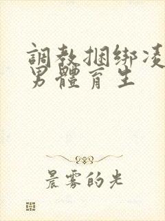 调教捆绑凌虐直男体育生