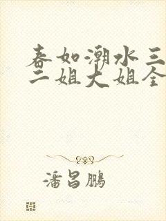 春如潮水三宝娘二姐大姐全文免费阅
