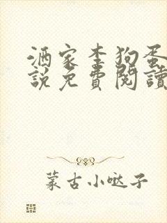 洒家李狗蛋的小说免费阅读封面