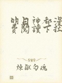 明日神都漫画免费阅读下拉式六漫画封面