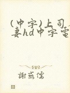 (中字)上司人妻hd中字电影