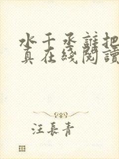 水千丞谁把谁当真在线阅读