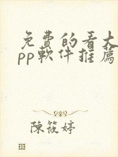 免费的看大片app软件推荐